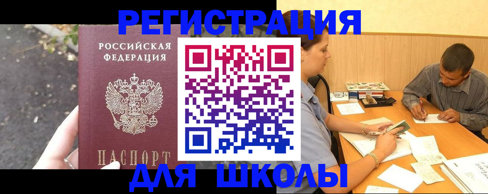 регистрация для школы в Мирном