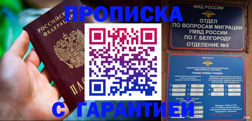 прописка для работы в Мирном